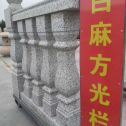 青海 白麻花岗岩方光栏杆花瓶柱将军柱