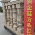 青海 黄金麻花岗岩方光栏杆花瓶柱将军柱