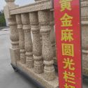 青海 黄金麻花岗岩圆光栏杆花瓶柱将军柱