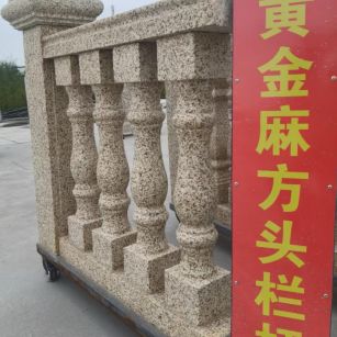 青海 黄金麻花岗岩方光栏杆花瓶柱将军柱