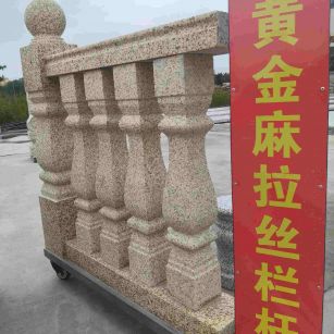 青海 黄金麻花岗岩拉丝栏杆花瓶柱将军柱