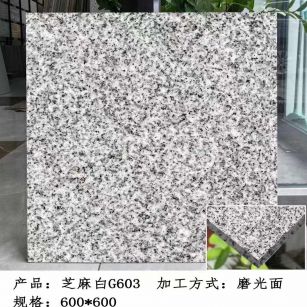 青海芝麻白光面