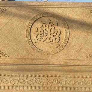 青海 大型黄金麻花岗岩照壁，屏风，影壁（招财进宝）