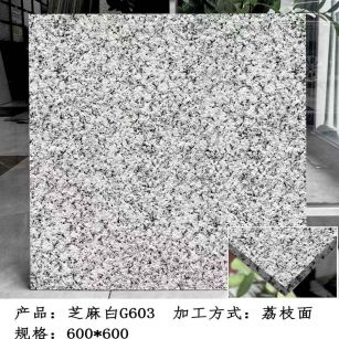 青海芝麻白荔枝面