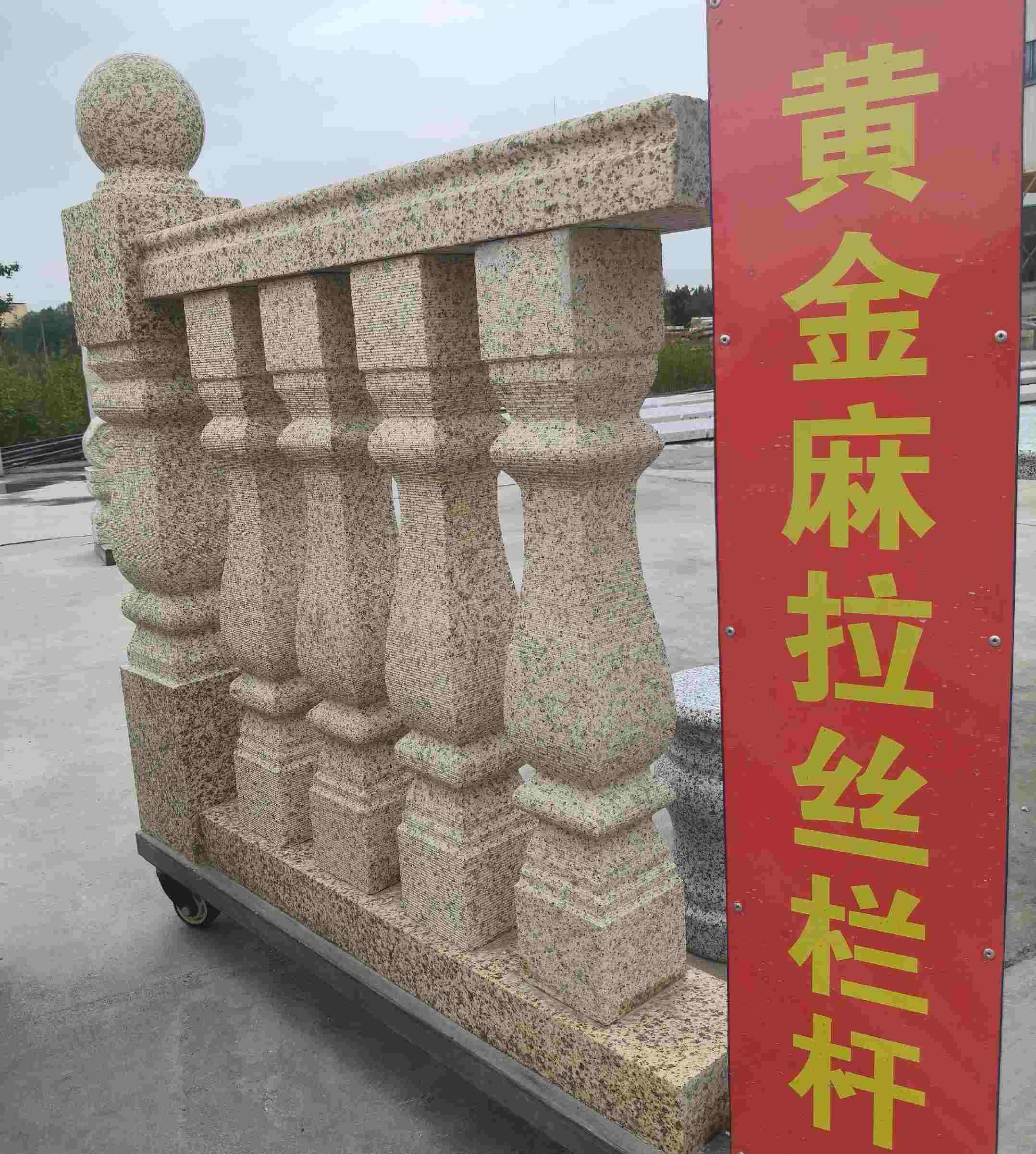 青海 黄金麻花岗岩拉丝栏杆花瓶柱将军柱