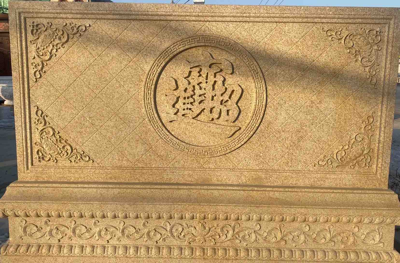 青海 大型黄金麻花岗岩照壁，屏风，影壁（招财进宝）