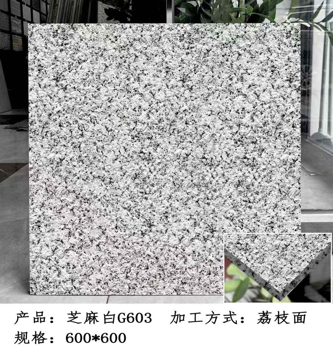 青海芝麻白荔枝面